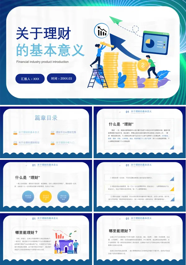 理财知识普及ppt