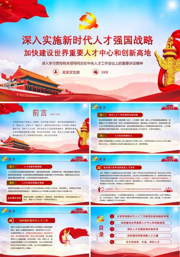 深入实施新时代人才强国战略加快建设世界重要人才中心和创新高地PPT专题党课