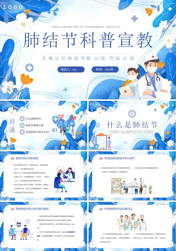 肺结节科普宣教PPT模板