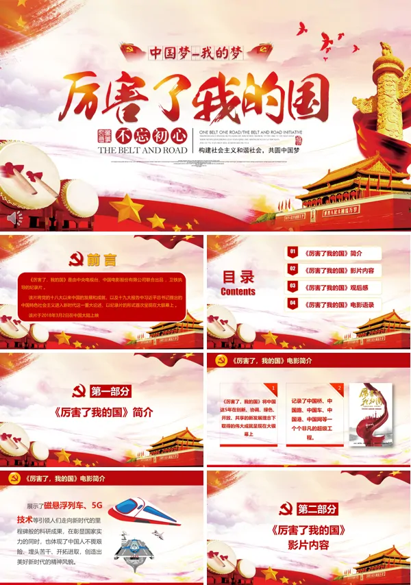 厉害的我的国之中国梦