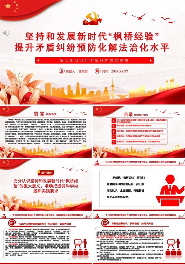 坚持和发展新时代“枫桥经验” 提升矛盾纠纷预防化解法治化水平ppt专题党课含讲稿