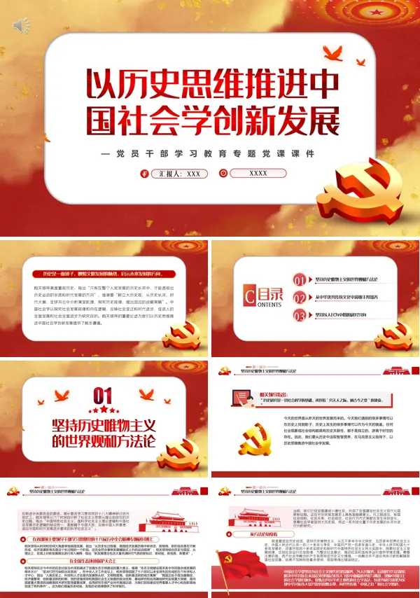 以历史思维推进中国社会学创新发展PPT专题党课