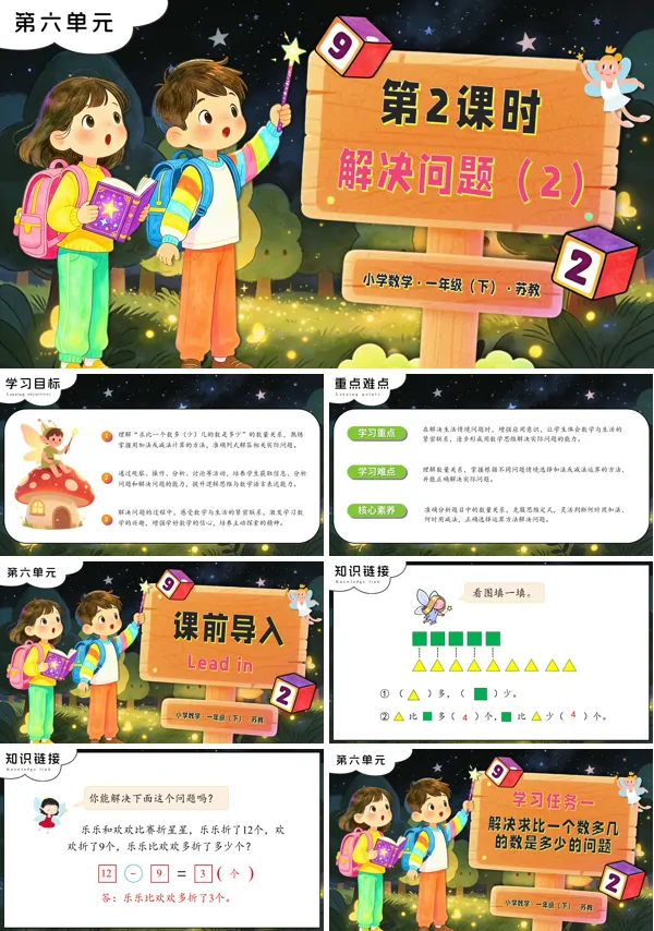 蘇教小學(xué)數(shù)學(xué)一年級(jí)下冊(cè)第六單元 第2課時(shí) 解決問(wèn)題（2）PPT課件（含教案+分層作業(yè)+學(xué)習(xí)任務(wù)單）
