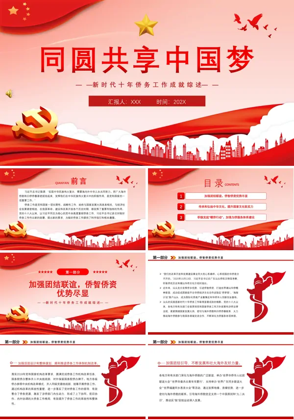 2023同圆共享中国梦PPT专题党课
