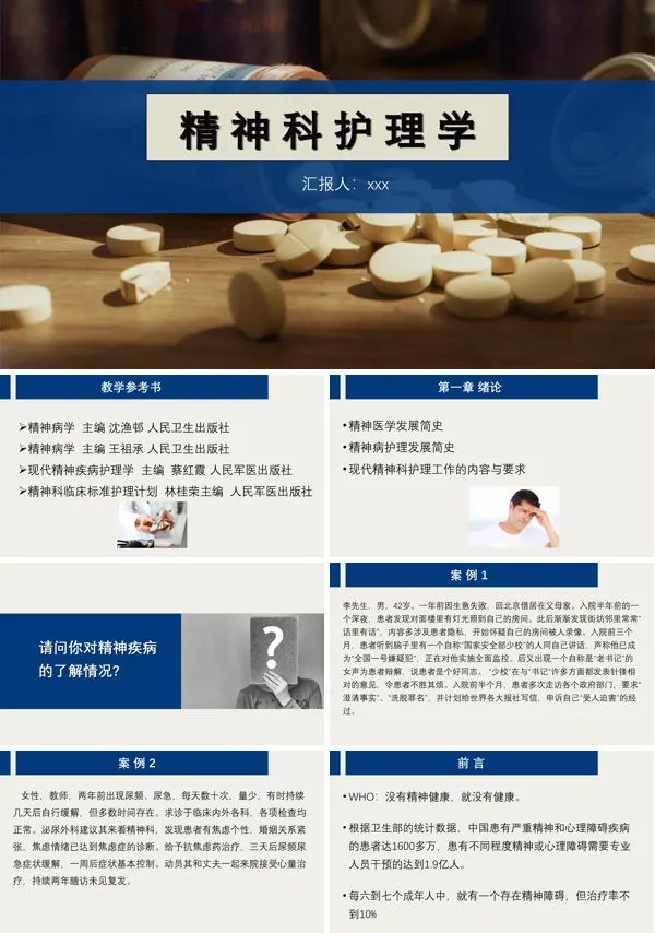 精神科护理学PPT