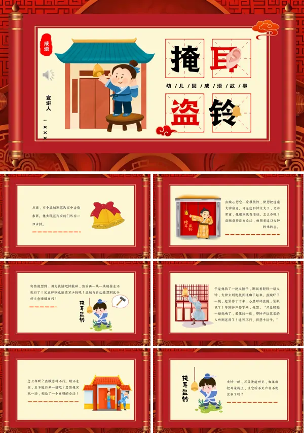 成语故事掩耳盗铃PPT课件含讲稿