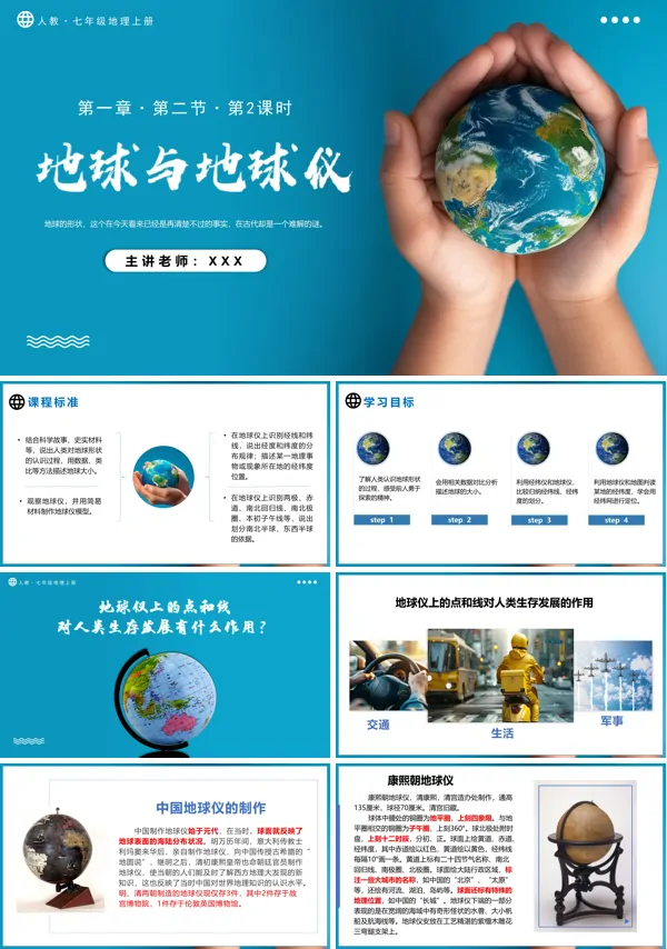 人教七年级地理上册1.2.2地球与地球仪(第2课时 )PPT课件含教案