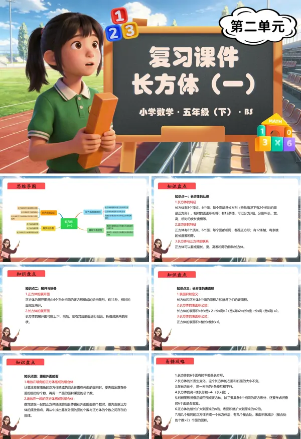 五年級(jí)數(shù)學(xué)下冊(cè)北師大 第二單元 長(zhǎng)方體（一）（復(fù)習(xí)課件）ppt課件（知識(shí)清單+單元檢測(cè)卷）