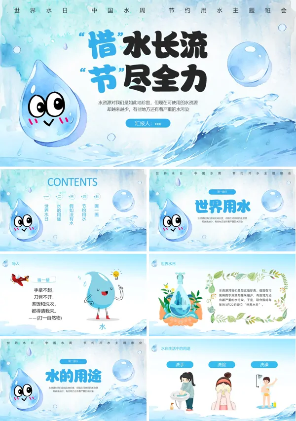 幼兒園世界水日主題班會PPT模板含講稿