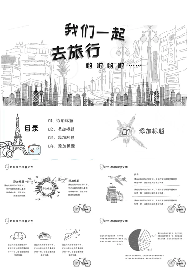 黑白素描手绘风格之我们一起去旅行PPT模板