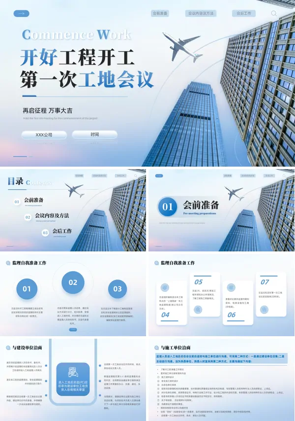 工地第一次开工会议主要议程课件PPT含讲稿