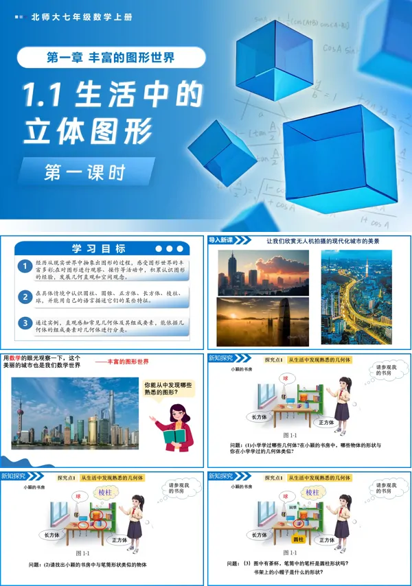 北师大七年级数学上册1.1生活中的立体图形(第1课时)PPT课件(含教案+导学案)