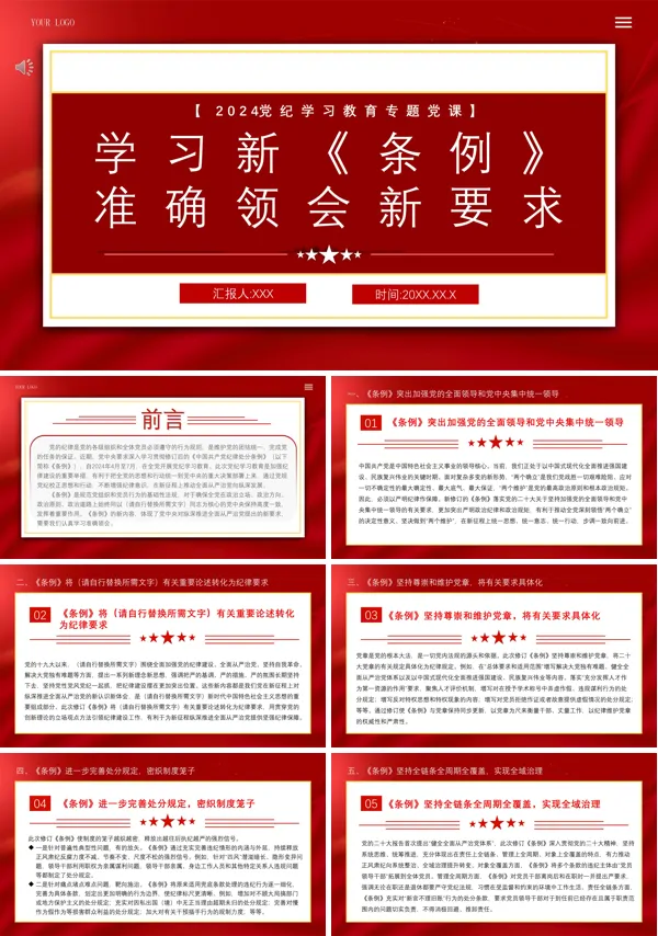 2024年学习贯彻新《条例》准确领会要求PPT专题党课