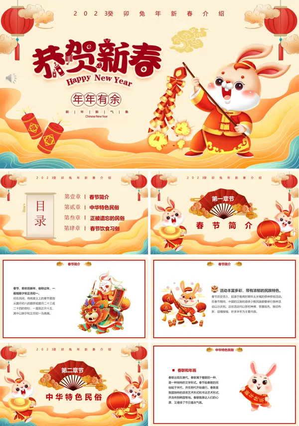 2023兔年恭贺新春新年习俗介绍PPT