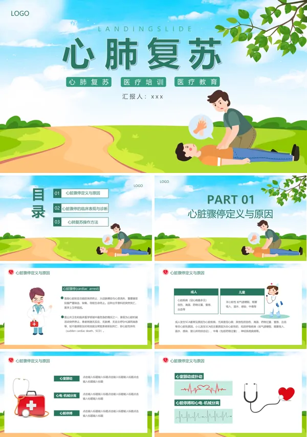 急救知识心肺复苏医疗培训PPT课件