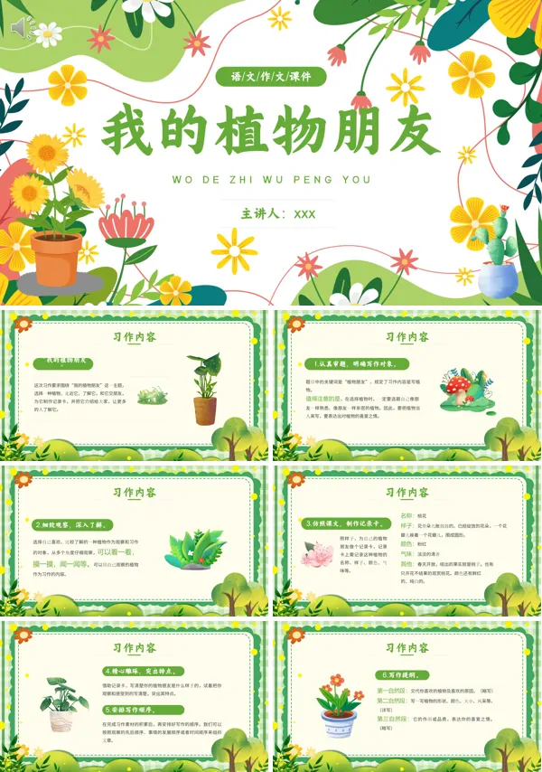 三年级下册语文《我的植物朋友》PPT课件