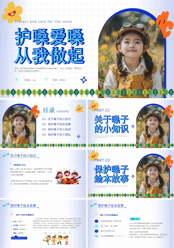 幼儿园保护嗓子主题班会PPT模板含讲稿