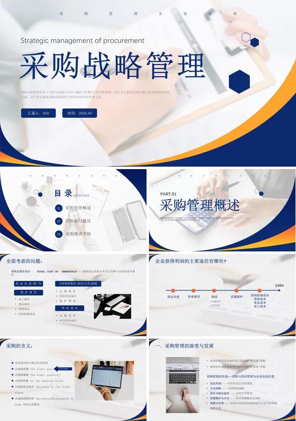 采购战略管理培训PPT课件免费下载