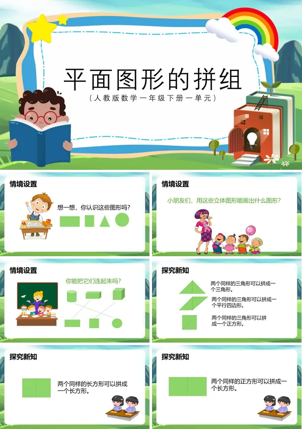 数学一年级下册平面图形的拼组PPT课件
