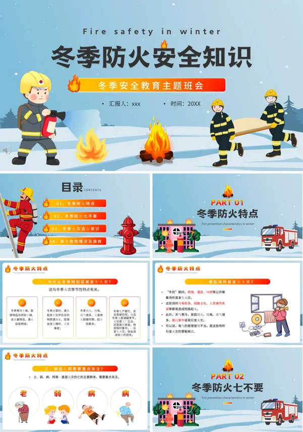 冬季防火安全知识PPT下载课件模板
