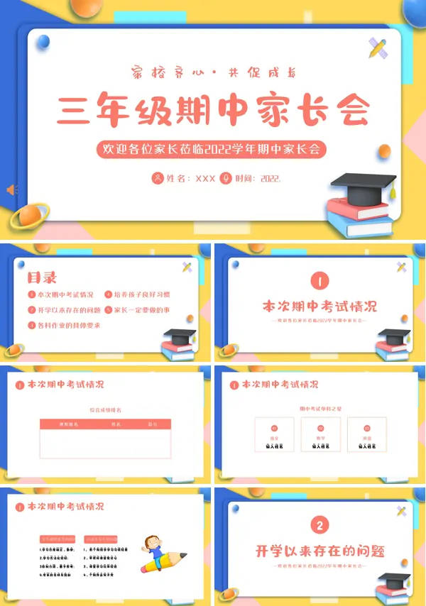小学三年级期中家长会PPT课件