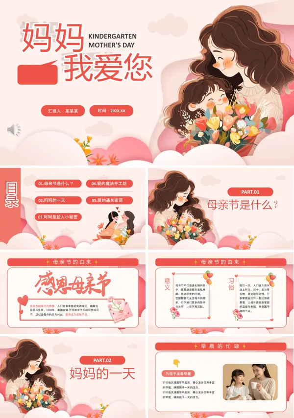幼儿园母亲节PPT模板含讲稿