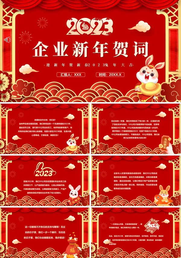 兔年企业新年贺词PPT动态模板