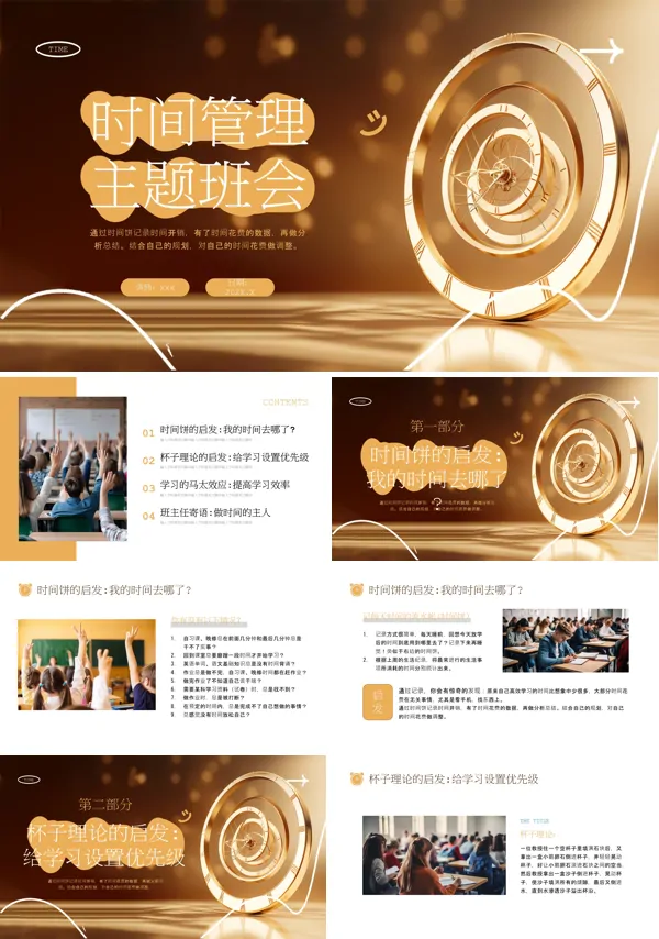 中小学主题班会时间管理PPT含讲稿