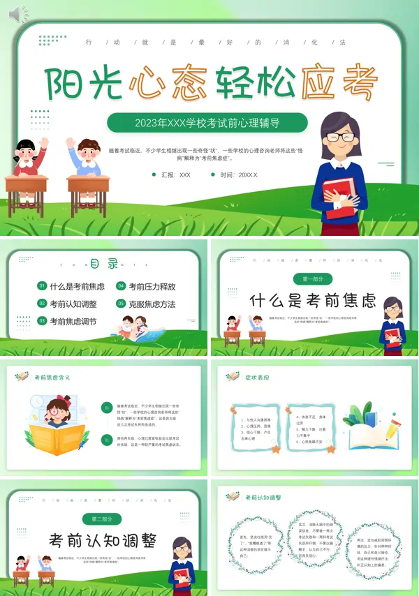 考前心理辅导主题班会PPT