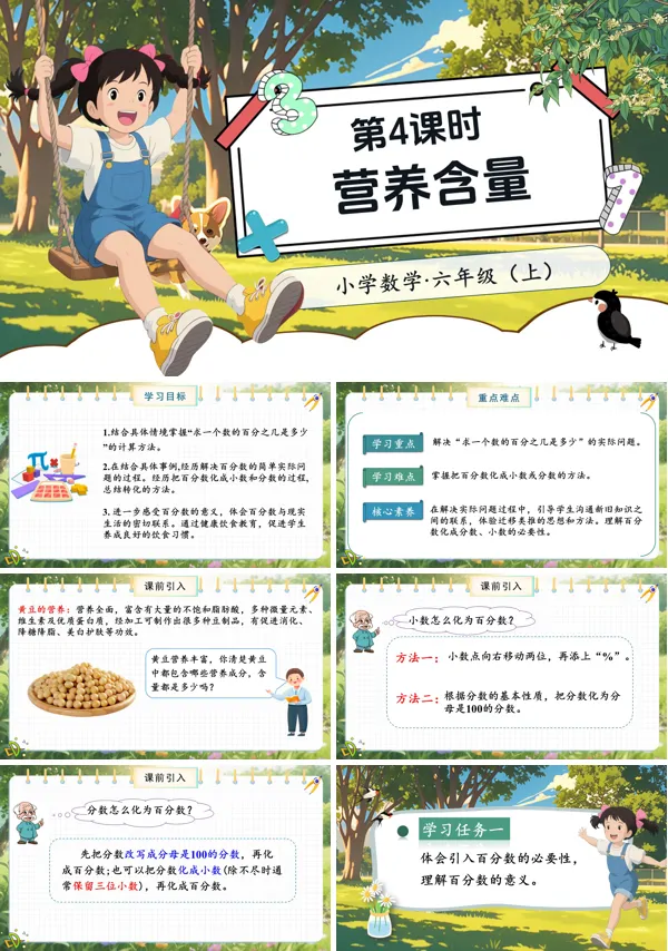 北师大数学六年级上册第四单元第4课时营养含量PPT课件含教案