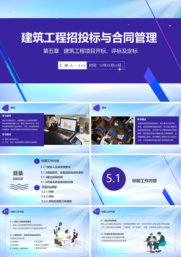 工程招投标与合同管理培训课件PPT