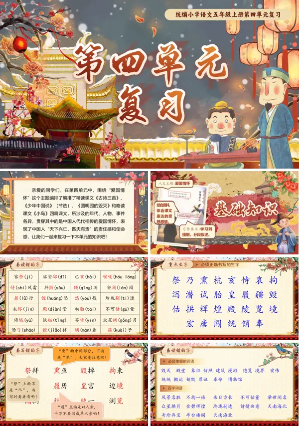 统编语文五年级上册第四单元单元复习PPT课件
