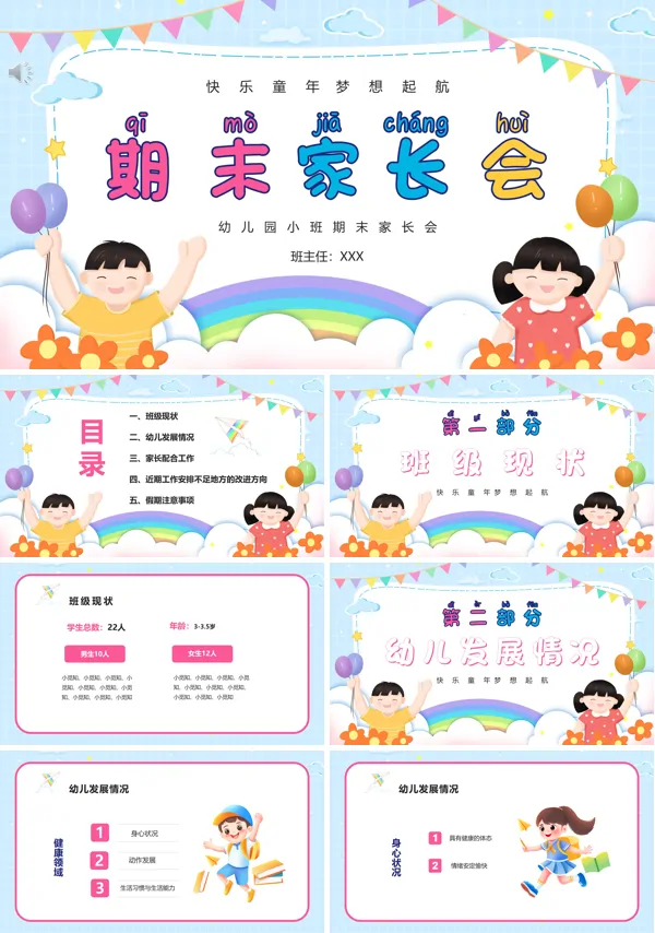 幼儿园小班期末家长会ppt课件