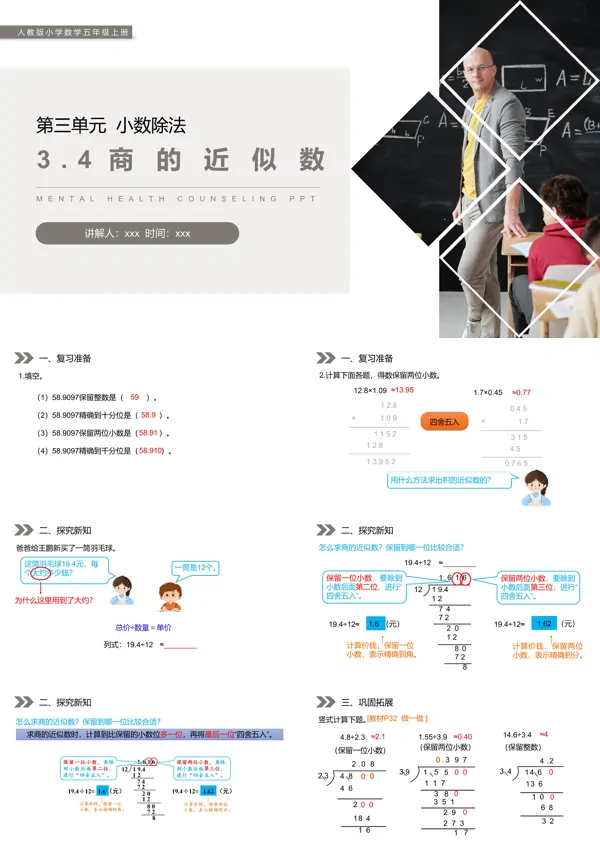 《商的近似数》人教版小学数学五年级上册PPT下载课件