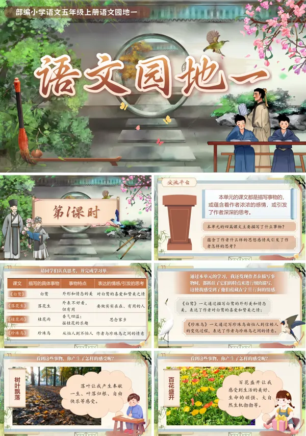 统编五年级上册第一单元语文园地一PPT课件含教案