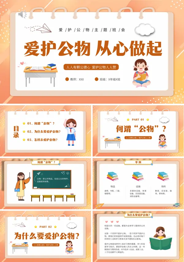 爱护公物主题班会PPT模板