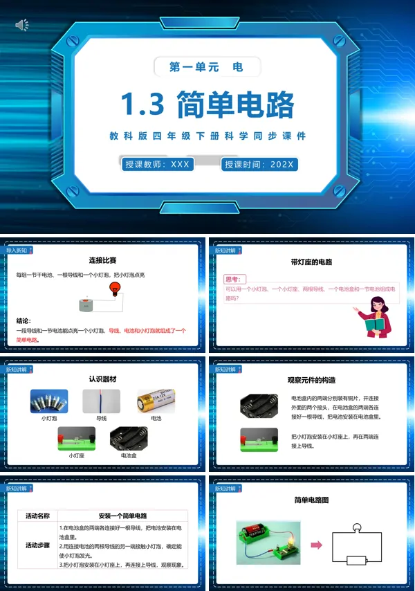 教科版四年级下册简单电路课件PPT模板