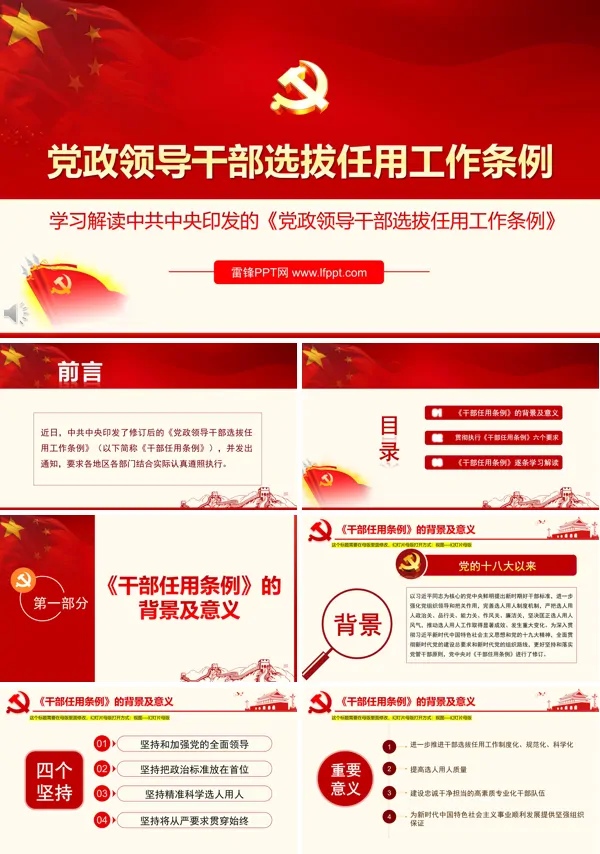 党政领导干部选拔任用工作条例解读ppt