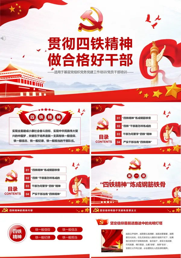 贯彻学习四铁精神ppt