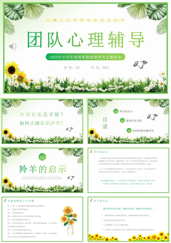 如何积极的处理冲突主题班会PPT模板