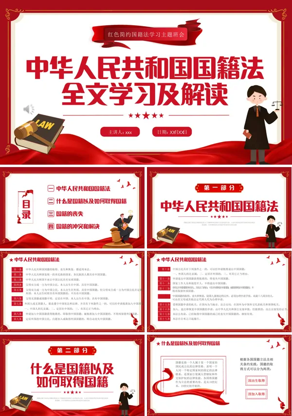 国籍法法律学习培训课件PPT模板含讲稿