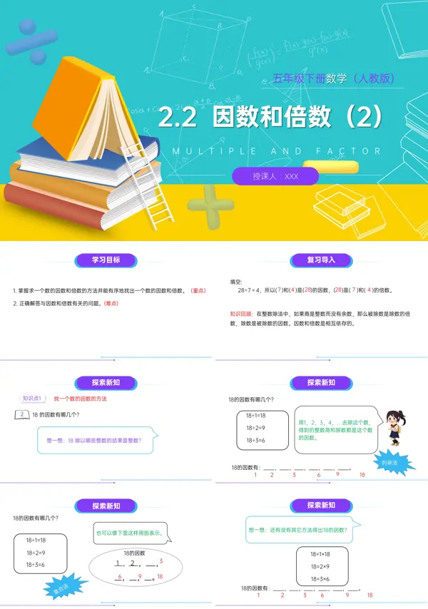 人教版五年级数学下册 《因数和倍数》因数与倍数课件(第2课时)