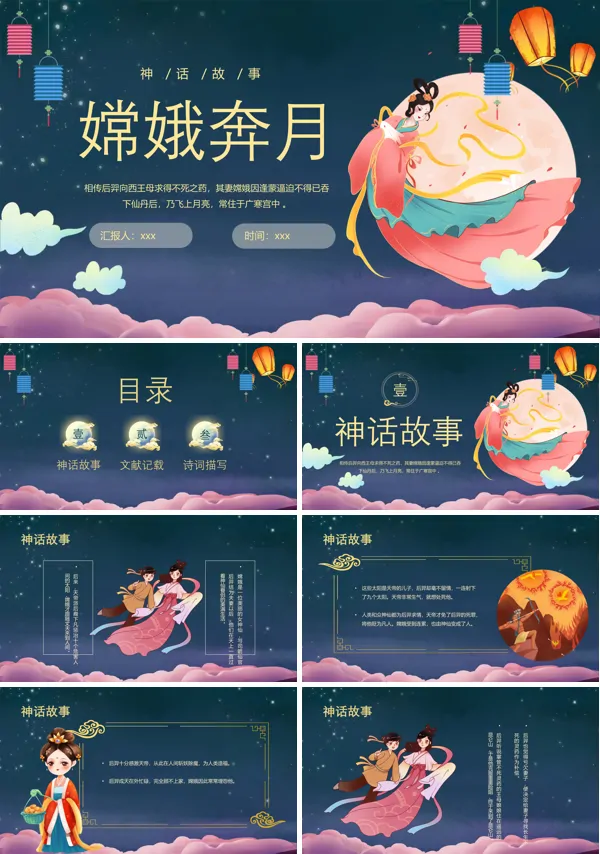 嫦娥奔月神话故事PPT下载课件模板