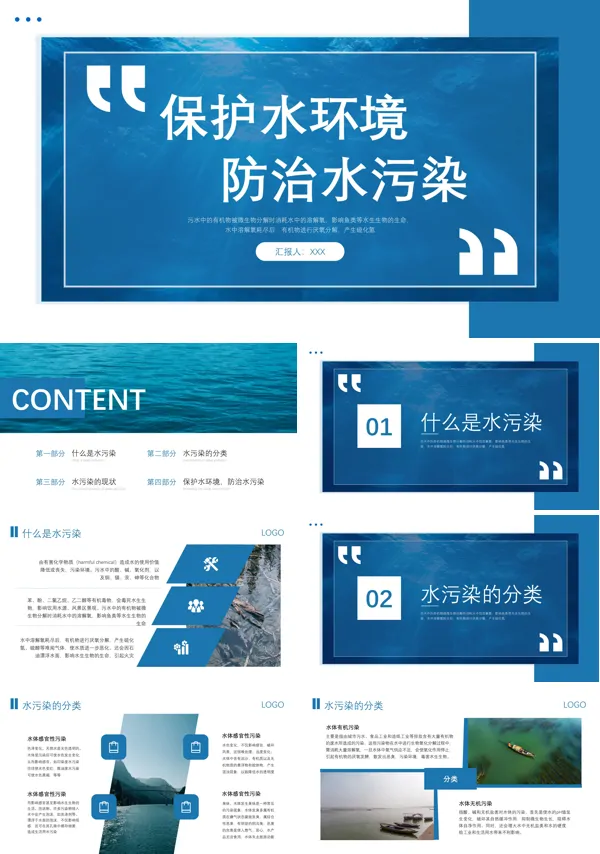 水污染及防治课件PPT模板含讲稿
