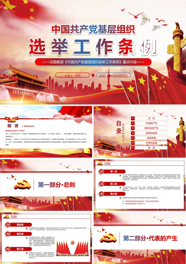 基层组织选举工作暂行条例ppt