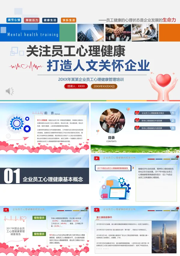 关注员工心理健康打造人文关怀企业PPT