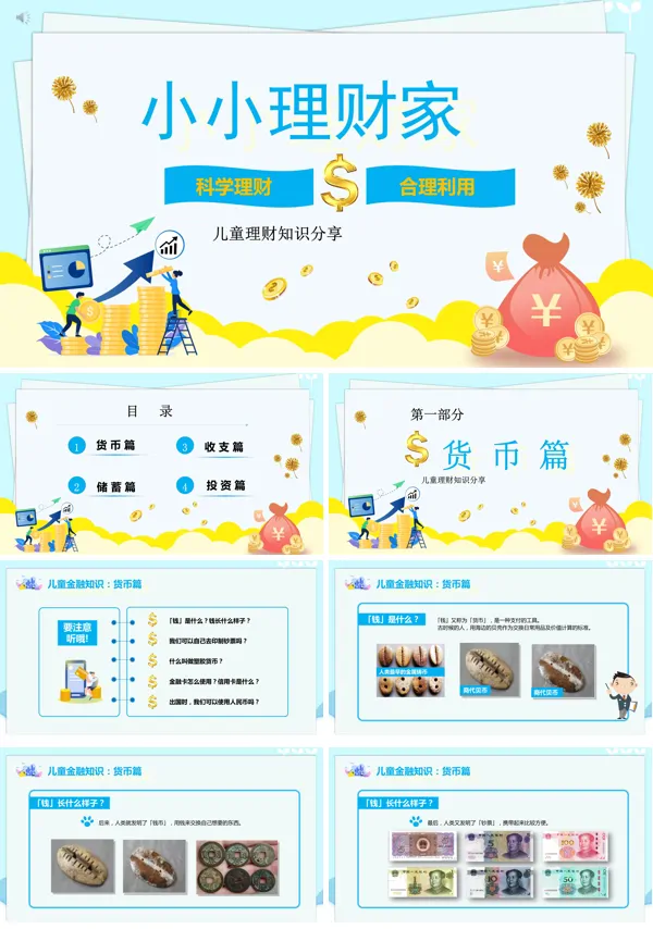 小小理财家ppt课件