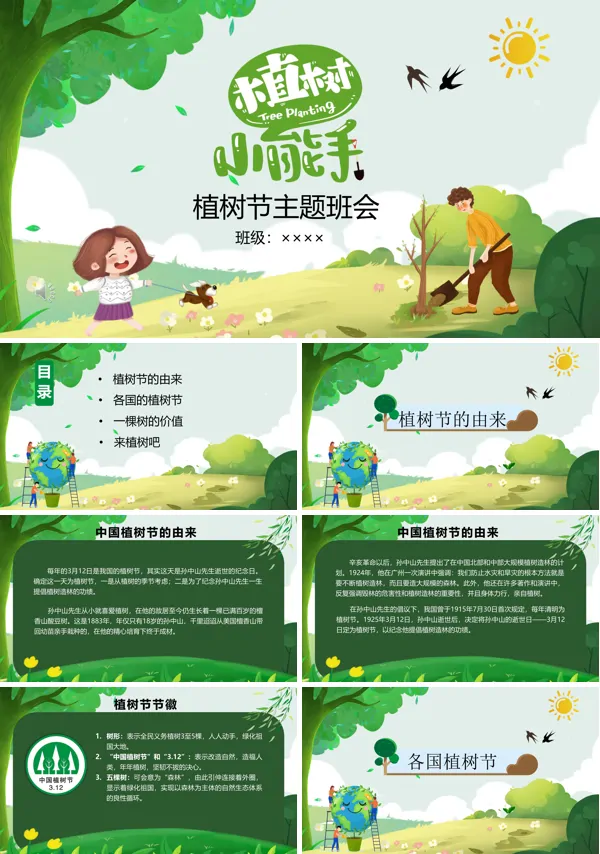 植树节主题班会ppt课件含讲稿