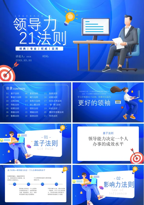 领导力21法则企业培训课件PPT
