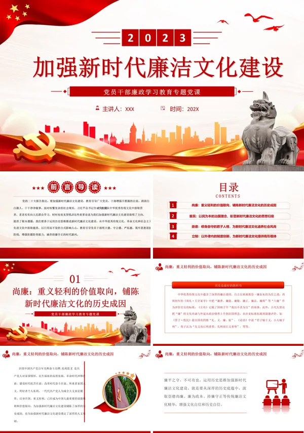 加强新时代廉洁文化建设PPT专题党课